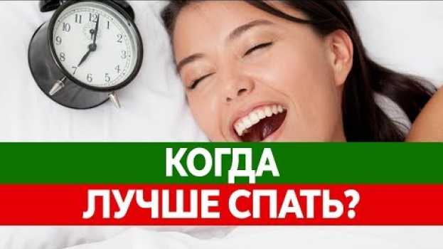 Video Кто ты СОВА ИЛИ ЖАВОРОНОК? Какое время сна предпочтительнее? Как здоровый сон влияет на человека? en français