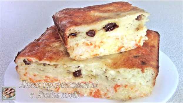 Video Творожная запеканка с рисом, почти как в детстве. Просто и очень вкусно. auf Deutsch