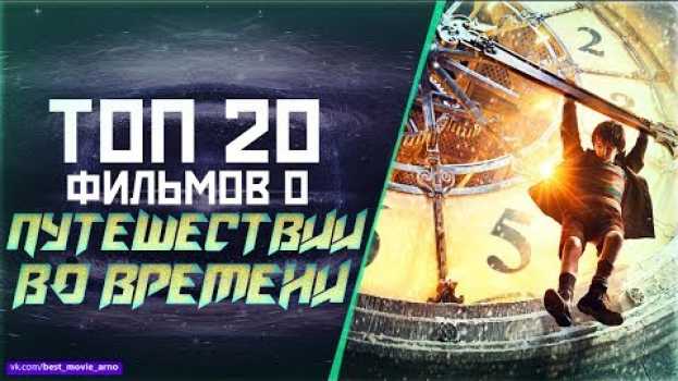 Video ТОП 20 ШЕДЕВРОВ ПРО «ПУТЕШЕСТВИЯ ВО ВРЕМЕНИ»   türkçe