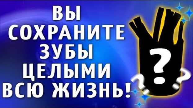 Video ВЫ СОХРАНИТЕ ЗУБЫ ЦЕЛЫМИ ВСЮ ЖИЗНЬ! Островский. ЛУЧШАЯ В МИРЕ ЗУБНАЯ ЩЕТКА! Здоровые зубы. em português