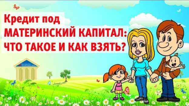 Video Кредит под материнский капитал: Что такое и как его взять? auf Deutsch