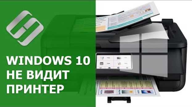 Video 🖥️ Компьютер с Windows 10 не видит 🖨️ подключенный или сетевой принтер in English