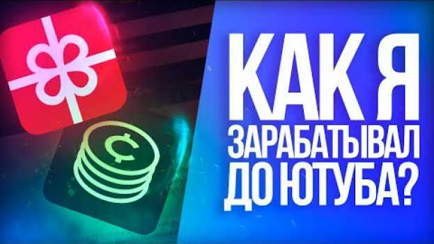Video КАК Я ЗАРАБАТЫВАЛ ДО ЮТУБА? // Способы заработка po polsku