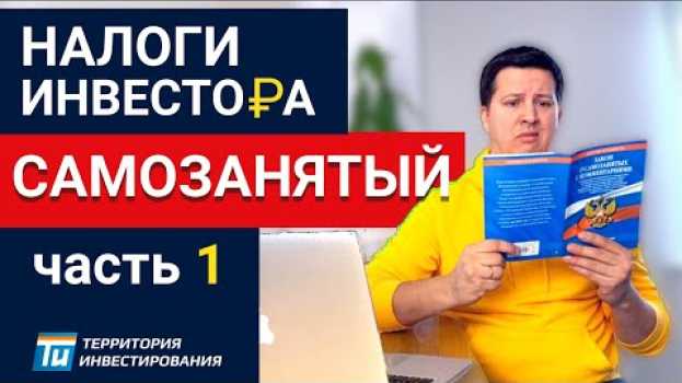 Video Самозанятый инвестор - часть 1. Инвестиции в налоги инвестора, может ли быть инвестор - самозанятым in English