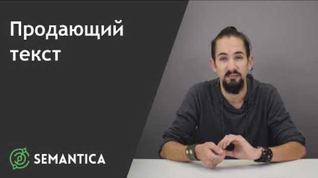 Video Продающий текст: что это такое и как его писать | SEMANTICA po polsku