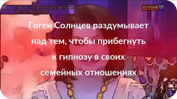 Video Гоген Солнцев раздумывает над тем, чтобы прибегнуть к гипнозу в своих семейных отношениях auf Deutsch