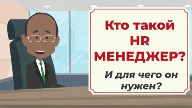 Video Кто такой HR и для чего он нужен? #Выпуск2 in English