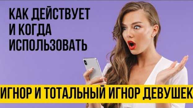 Video Игнор девушек и тотальный игнор от А до Я | Что чувствует девушка | Принцип действия auf Deutsch