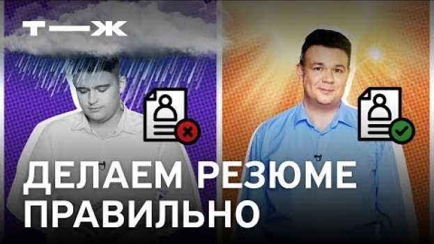 Video Как правильно составить резюме при устройстве на работу auf Deutsch