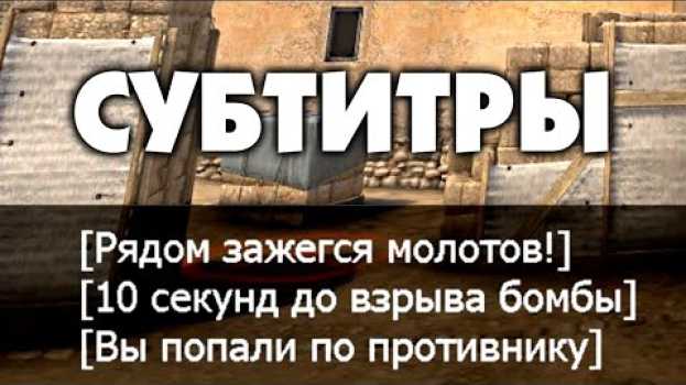 Video ПОЧЕМУ СУБТИТРЫ В CS:GO — ЭТО НЕ ЧИТ in English