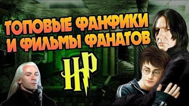 Video ТОП10 Фанфики и Фильмы по Гарри Поттеру 👍 in English