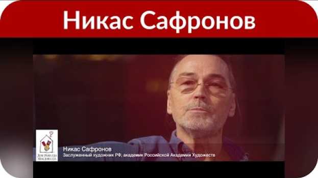 Video Никас Сафронов составил завещание, чтобы дети не разругались из-за его наследства su italiano