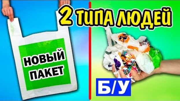 Video ДВА ТИПА ЛЮДЕЙ Ты Узнаешь Себя Ната Лайм 2 ТипА en français