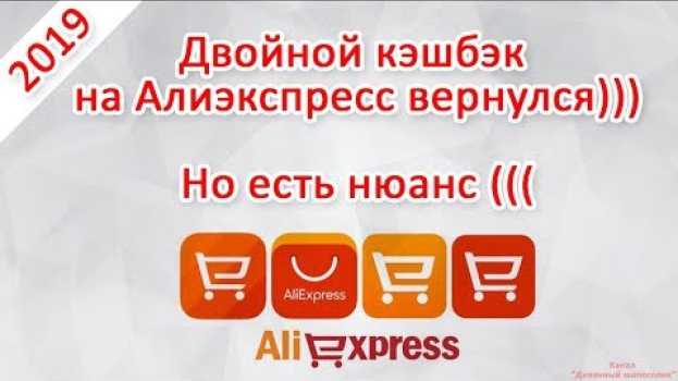 Video Двойной кэшбэк на АлиЭкспресс снова возвращается в 2019 году! Но есть нюансы ((( en español
