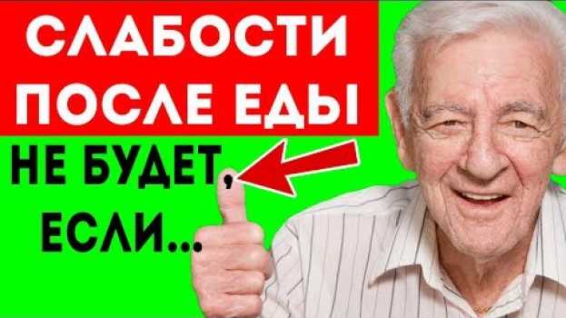 Video НИ В КОЕМ СЛУЧАЕ, не делай это после ЕДЫ! Обычные, но вредные привычки! Про здоровье su italiano