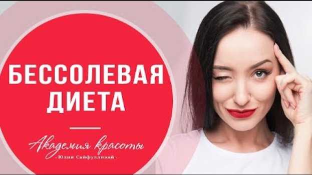 Video Бессолевая диета - диета для красоты кожи. В чем её секрет po polsku