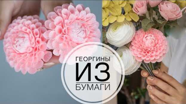 Video Beautiful dahlias made of paper / Красивые георгины из бумаги / DIY Tsvoric po polsku