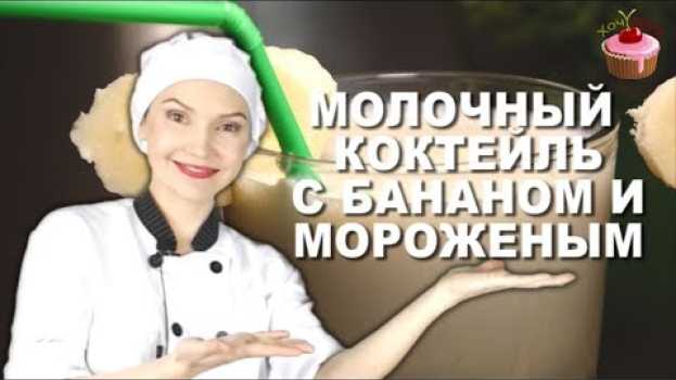 Video Порадуйте детишек! Приготовьте Молочный коктейль с Мороженым и бананом. Рецепт молочного коктейля en français