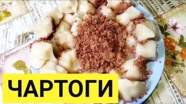 Video ЧАРТОГИ - Корейский хлеб из ударной рисовой муки po polsku