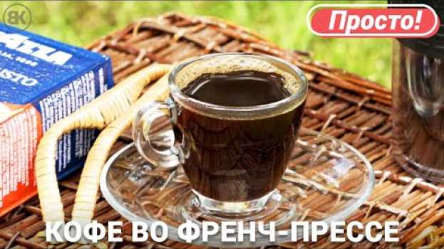 Video Кофе во френч-прессе | Быстрый рецепт in English