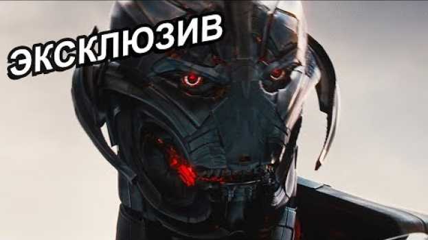 Video Как мог бы выглядеть Альтрон в киновселенной Марвел po polsku