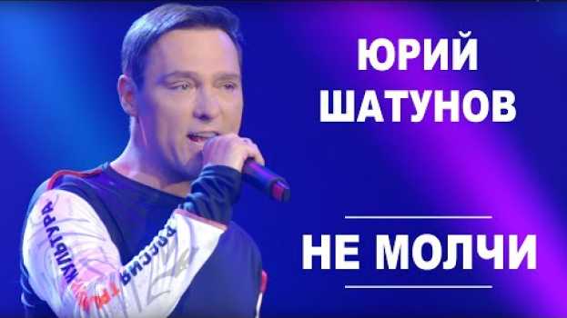 Video Юрий Шатунов - Не молчи /Official Video   türkçe