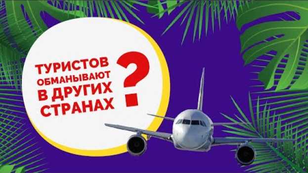 Video Как обманывают туристов в разных странах. Не попадитесь, чтобы не испортить себе отпуск in English