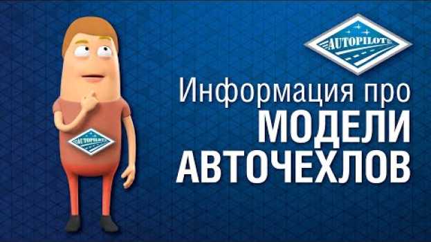 Video Где увидеть описания моделей авточехлов АВТОПИЛОТ? Автомобильные чехлы от производителя su italiano