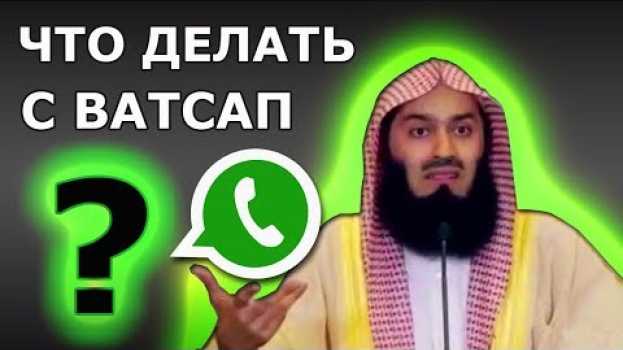 Video У тебя есть Ватсап? | Муфтий Менк | О социальных сетях auf Deutsch