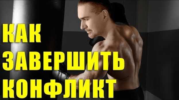 Video Как завершить конфликт. Идеальная ссора в кино, чтобы знать как выжить в семье. Советы психолога su italiano