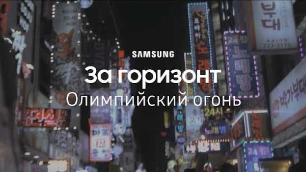 Video За горизонт. Олимпийский огонь | #DoWhatYouCant | Samsung YouTube TV | (12+)   türkçe