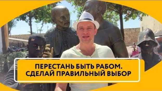 Video Как перестать быть рабом | Выбор своего сценария жизни su italiano