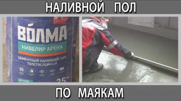 Video Ремонт квартир в Москве. Как сделать наливной пол по маякам толщиной до 5 см po polsku