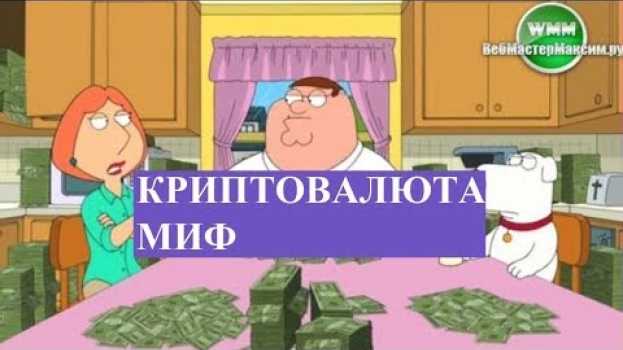 Video Криптовалюта миф уже, как анекдот! in English