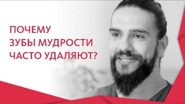 Video Зуб мудрости удалять или нет. 🤔 Почему все чаще стоматологи советуют удалять зуб мудрости. 12+ auf Deutsch