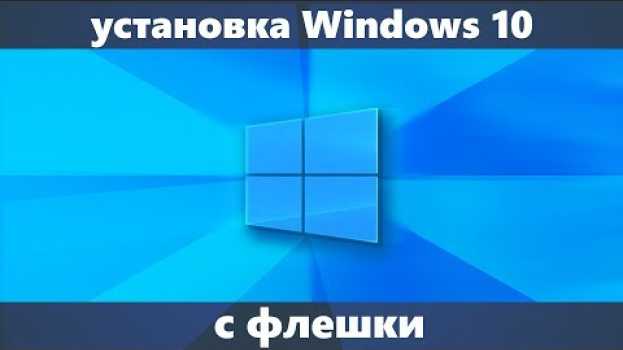 Video Установка Windows 10 с флешки на компьютер или ноутбук (новое) en español