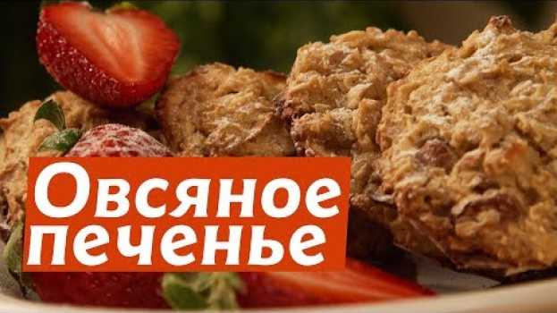 Video Очень вкусное диетическое овсяное печенье с изюмом и яблоками. ПП рецепт печенья em português