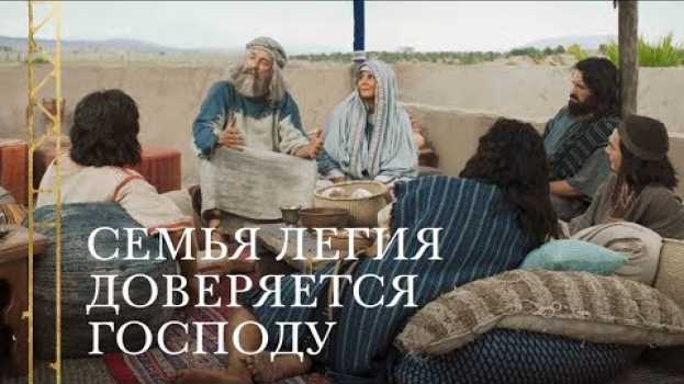 Video Легий советуется со своей семьей о том, чтобы уйти из Иерусалима | 1 Нефий 2:1–3 auf Deutsch