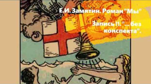 Video Запись 11.  ...Без конспекта. Е.И. Замятин. Роман "Мы" in English