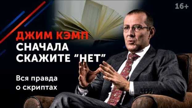 Video Обзор на книгу Джима Кэмпа “Сначала скажите “Нет” // Что можно почитать по теме переговоров? 16+ in English