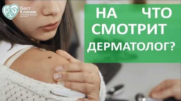 Video Прием дерматолога. ✚ Как проходит прием у дерматолога. Бест Клиник.   türkçe
