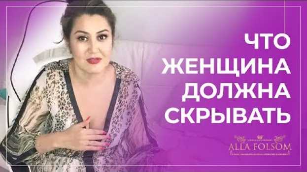 Video Этого ты не должна рассказывать мужчине никогда in English