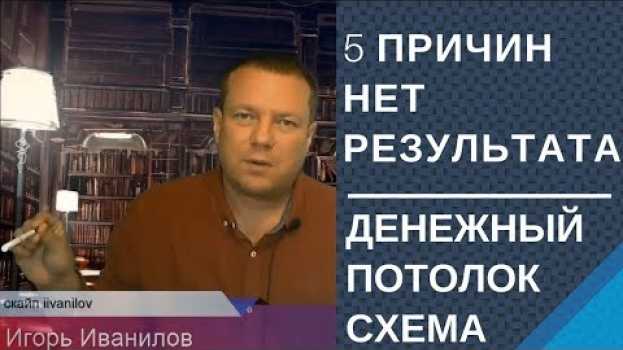 Video 5 причин почему нет результата Денежный потолок Схема достижений auf Deutsch