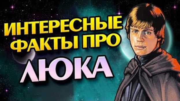 Video 11 Фактов о Люке Скайуокере Которые Вы Не Знали en français