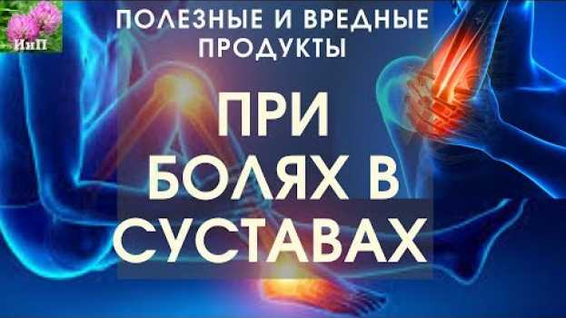 Video Польза и вред продуктов при болях в суставах en español