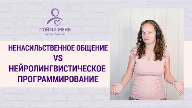 Video Маршалл Розенберг Ненасильственное общение и Нейролингвистическое программирование - в чем разница? en français