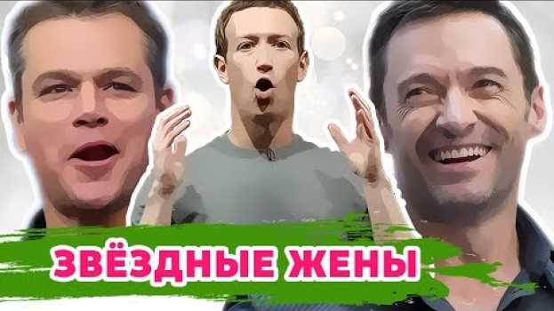 Video ЖЕНЫ ЗНАМЕНИТЫХ ЛЮДЕЙ: КАК ОНИ ВЫГЛЯДЯТ? en español