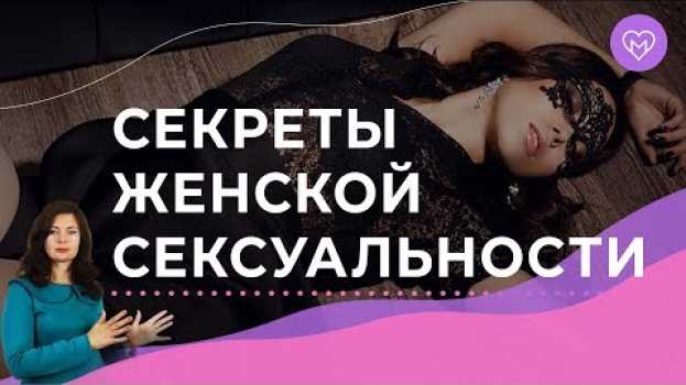 Video Как быть сексуальной для любого мужчины? en français