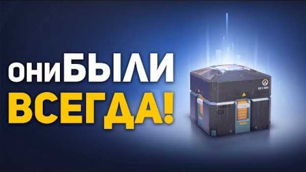 Video ЗАПОЗДАЛО О ЛУТБОКСАХ, НО ОНИ БЫЛИ ВСЕГДА!   türkçe
