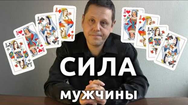Video Женщине нужен сильный мужчина. Как быть сильным, свободным и любимым. po polsku